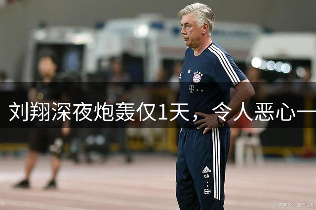 刘翔深夜炮轰仅1天，令人恶心一幕上演，判刑11年上级被扒底朝天
