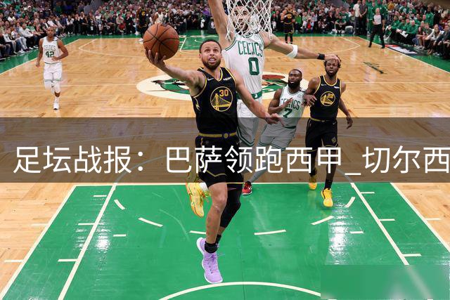 足坛战报：巴萨领跑西甲 切尔西回暖 欧联36席落定